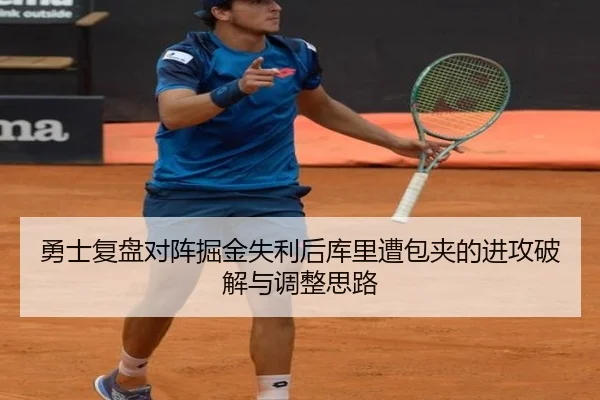 勇士复盘对阵掘金失利后库里遭包夹的进攻破解与调整思路