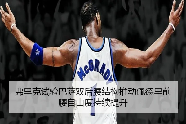 fu-li-ke-shi-yan-ba-sa-shuang-hou-yao-jie-gou-tui-dong-pei-de-li-qian-yao-zi-you-du-chi-xu-ti-sheng-2-311.jpg