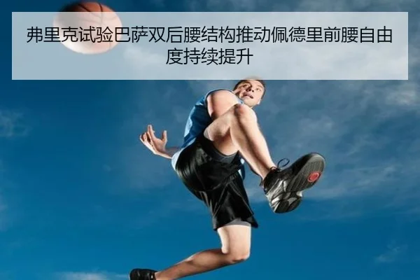 弗里克试验巴萨双后腰结构推动佩德里前腰自由度持续提升