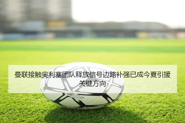 man-lian-jie-chu-ao-li-sai-tuan-dui-shi-fang-xin-hao-bian-lu-bu-qiang-yi-cheng-jin-xia-yin-yuan-guan-jian-fang-xiang-2-820.jpg