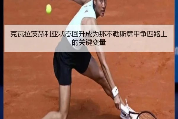 克瓦拉茨赫利亚状态回升成为那不勒斯意甲争四路上的关键变量