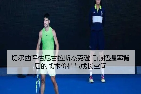 切尔西评估尼古拉斯杰克逊门前把握率背后的战术价值与成长空间