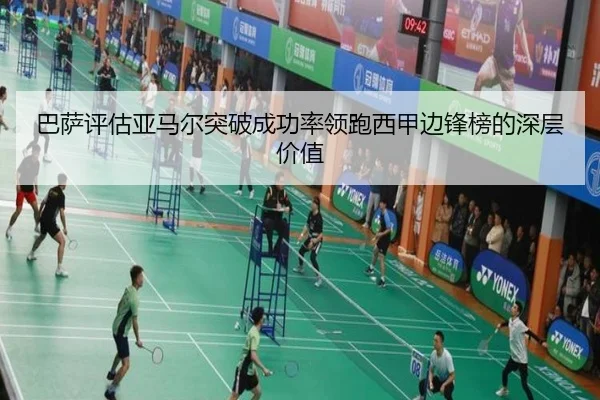 巴萨评估亚马尔突破成功率领跑西甲边锋榜的深层价值
