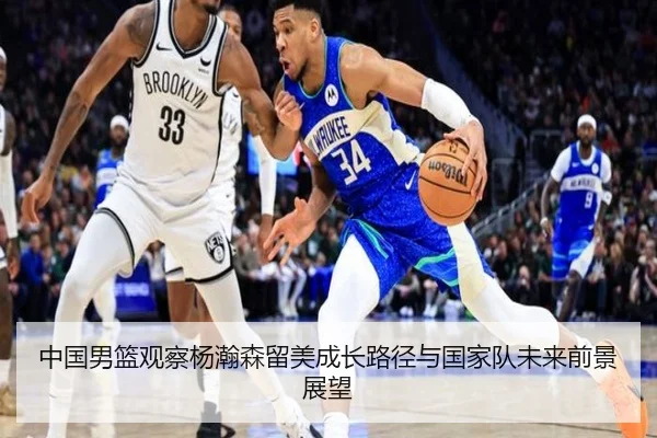 中国男篮观察杨瀚森留美成长路径与国家队未来前景展望