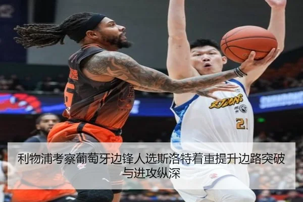 利物浦考察葡萄牙边锋人选斯洛特着重提升边路突破与进攻纵深